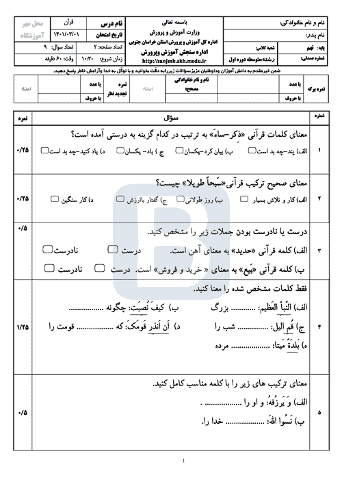  امتحان هماهنگ نوبت دوم قرآن نهم خراسان جنوبی با جواب | خرداد 1401