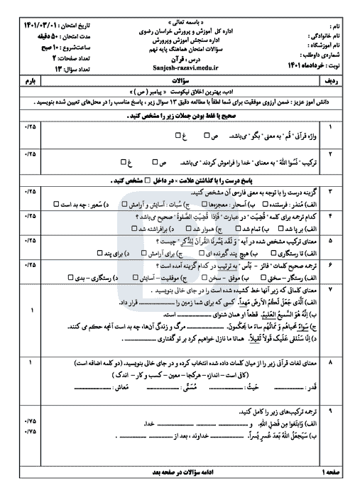  امتحان هماهنگ نوبت دوم قرآن نهم خراسان رضوی با جواب | خرداد 1401