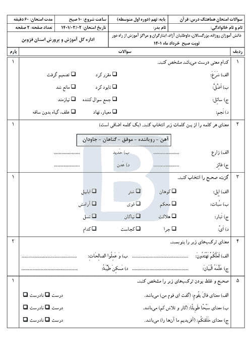  امتحان هماهنگ نوبت دوم قرآن نهم قزوین با جواب | خرداد 1401