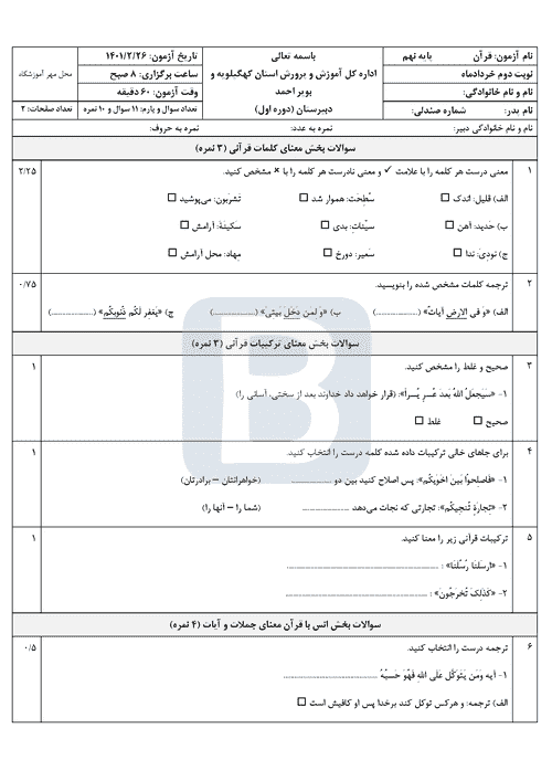  امتحان هماهنگ نوبت دوم قرآن نهم کهگیلویه و بویراحمد با جواب | خرداد 1401