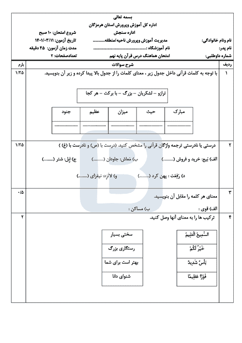  امتحان هماهنگ نوبت دوم قرآن نهم هرمزگان با جواب | خرداد 1401