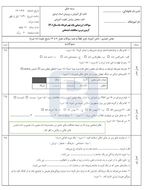  امتحان هماهنگ نوبت دوم مطالعات اجتماعی نهم اردبیل با جواب | خرداد 1401