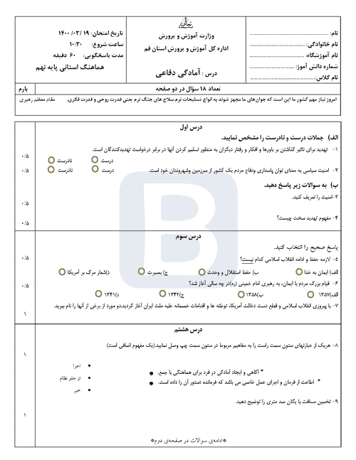  سوالات امتحان هماهنگ نوبت دوم آمادگی دفاعی نهم قم با جواب | خرداد 1400