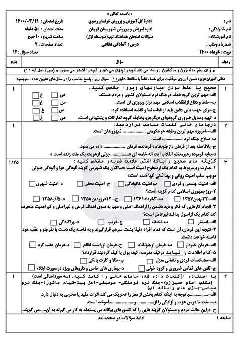  سوالات امتحان هماهنگ نوبت دوم آمادگی دفاعی نهم خراسان رضوی با جواب | خرداد 1400