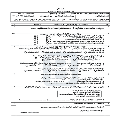 سوالات امتحان هماهنگ نوبت دوم پیام های آسمان نهم بوشهر با جواب | خرداد 1400