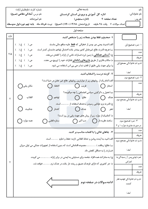  سوالات امتحان هماهنگ نوبت دوم آمادگی دفاعی نهم کردستان با جواب | خرداد 1400