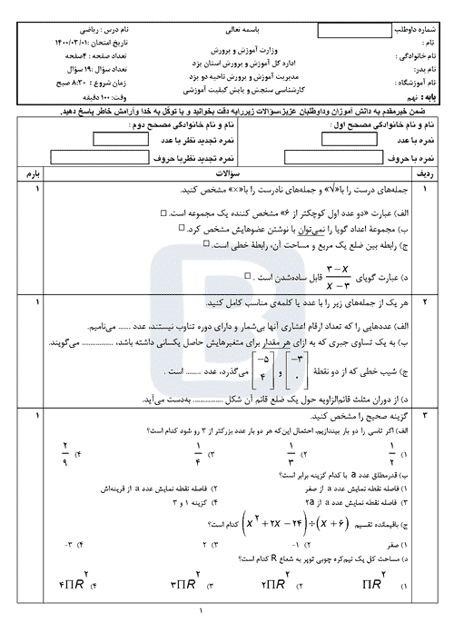  سوالات امتحان هماهنگ نوبت دوم ریاضی نهم یزد با جواب | خرداد 1400