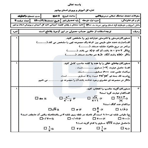  سوالات امتحان هماهنگ نوبت دوم ریاضی نهم بوشهر با جواب | خرداد 1400