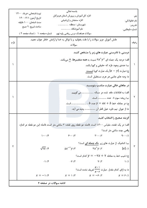  سوالات امتحان هماهنگ نوبت دوم ریاضی نهم استان هرمزگان با جواب | خرداد 1400