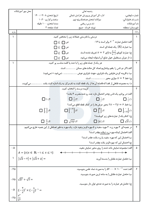  سوالات امتحان هماهنگ نوبت دوم ریاضی نهم خراسان شمالی با جواب  |خرداد 1400