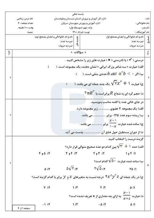  سوالات امتحان هماهنگ نوبت دوم ریاضی نهم سیستان و بلوچستان با جواب | خرداد 1400