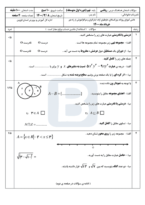  سوالات امتحان هماهنگ نوبت دوم ریاضی نهم قزوین با جواب | خرداد 1400