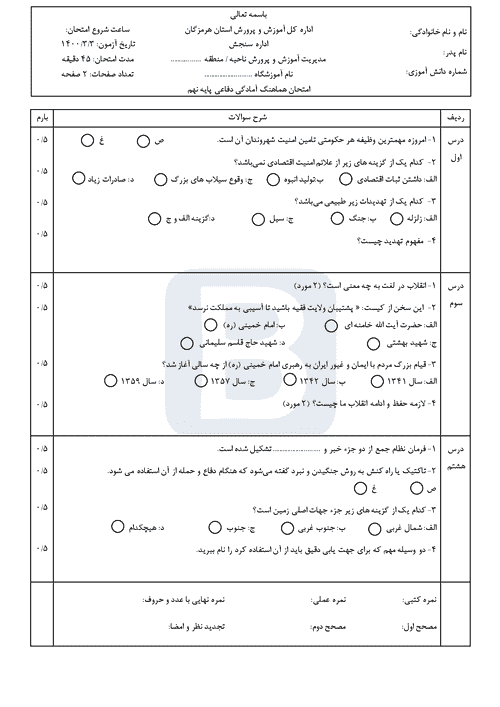  سوالات امتحان هماهنگ نوبت دوم آمادگی دفاعی نهم هرمزگان با جواب | خرداد 1400