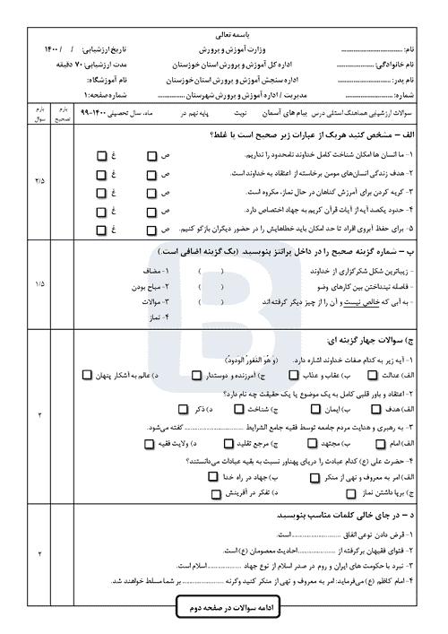  سوالات امتحان هماهنگ نوبت دوم پیام‌های آسمان نهم خوزستان با جواب | خرداد 1400