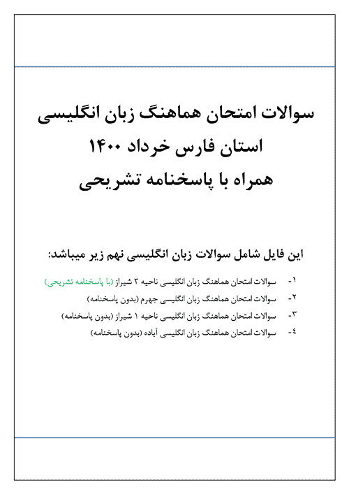  سوالات امتحان هماهنگ نوبت دوم زبان انگلیسی نهم استان فارس با جواب | خرداد 1400