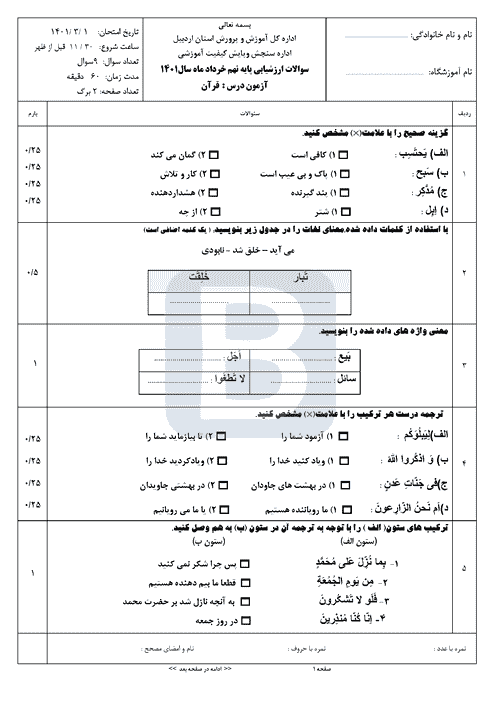  سوالات امتحان هماهنگ نوبت دوم قرآن نهم اردبیل با جواب | خرداد 1401