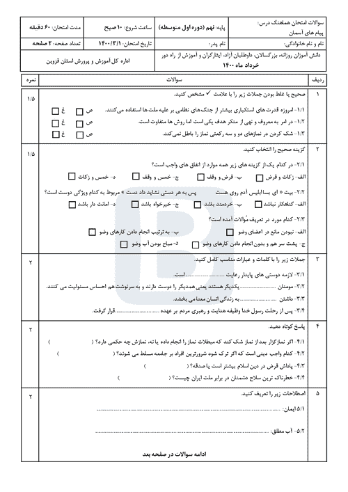  سوالات امتحان هماهنگ نوبت دوم پیام های آسمان نهم قزوین با جواب | خرداد 1400