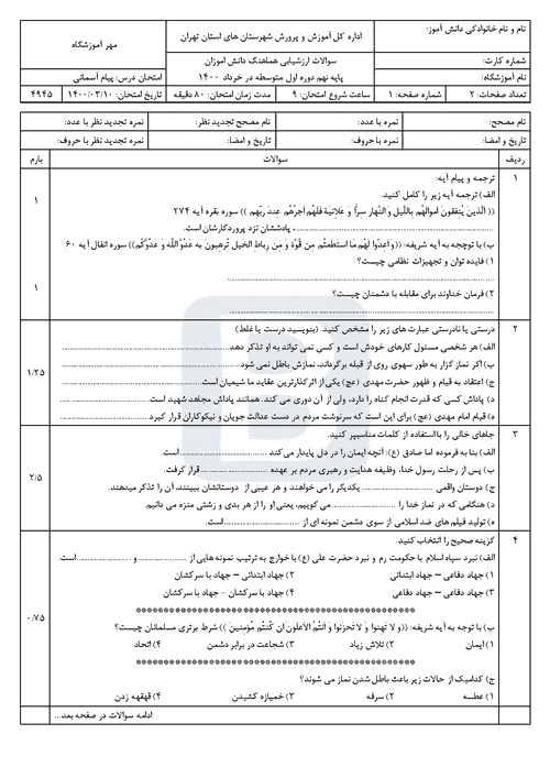  سوالات امتحان هماهنگ نوبت دوم پیام‌های آسمان نهم شهرستان‌های تهران | خرداد 1400