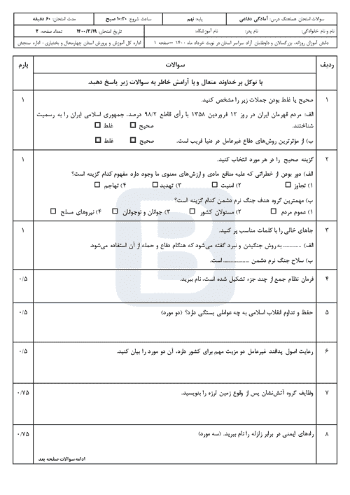  سوالات امتحان هماهنگ آمادگی دفاعی نهم چهارمحال و بختیاری با جواب | خرداد 1400