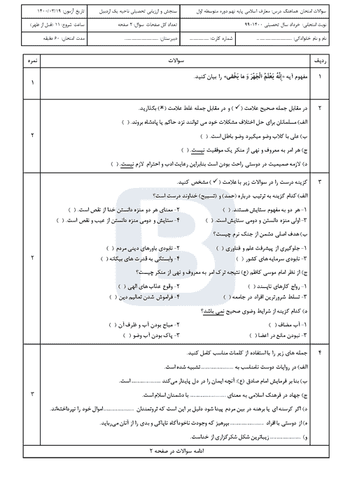  سوالات امتحان هماهنگ نوبت دوم پیام های آسمان نهم اردبیل با جواب | خرداد 1400