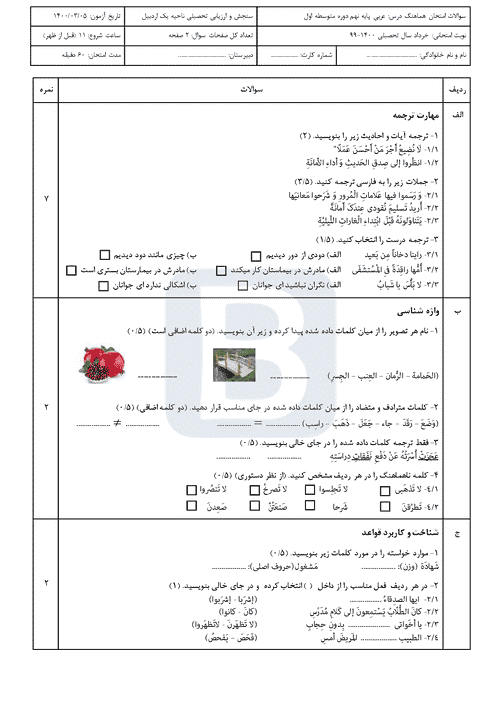  سوالات امتحان هماهنگ نوبت دوم عربی نهم استان اردبیل با جواب | خرداد 1400