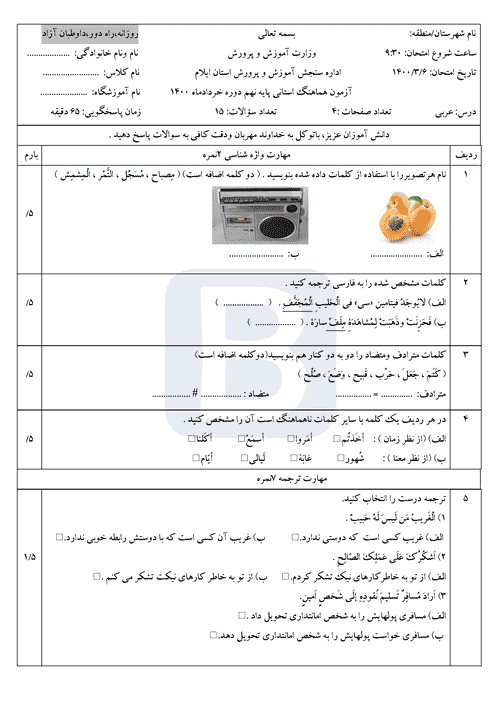  سوالات امتحان هماهنگ نوبت دوم عربی نهم استان ایلام | خرداد 1400