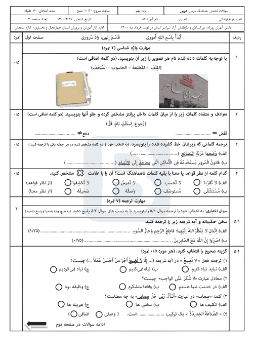  سوالات امتحان هماهنگ نوبت دوم عربی نهم استان چهارمحال و بختیاری با جواب | خرداد 1400