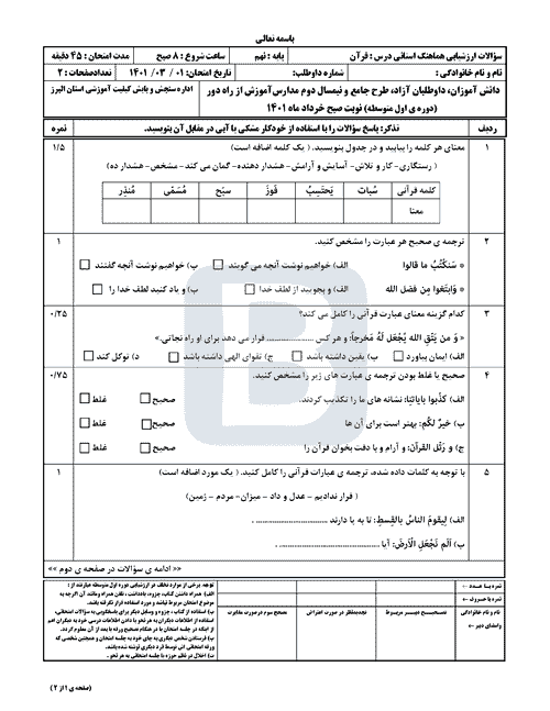  سوالات امتحان هماهنگ نوبت دوم قرآن نهم البرز با جواب | خرداد 1401