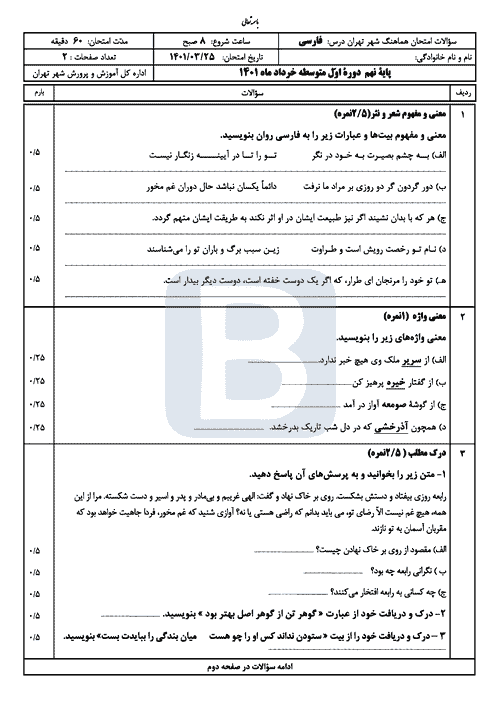  سوالات امتحان هماهنگ نوبت دوم فارسی نهم شهر تهران با جواب | خرداد 1401