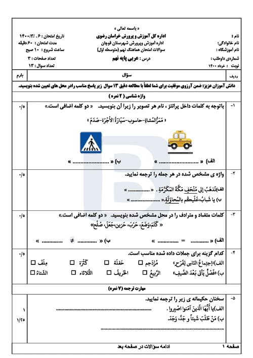  سوالات امتحان هماهنگ نوبت دوم عربی نهم استان خراسان رضوی با جواب | خرداد 1400