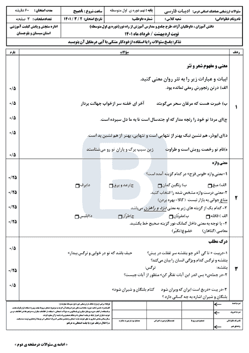  امتحان هماهنگ نوبت دوم فارسی نهم سيستان و بلوچستان با جواب | خرداد 1401