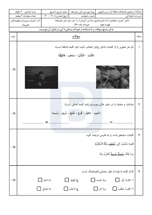  آزمون هماهنگ نوبت دوم عربی نهم استان سیستان و بلوچستان با جواب | خرداد 1400