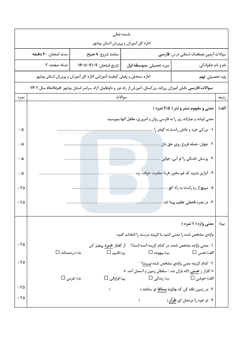  سوالات امتحان هماهنگ نوبت دوم فارسی نهم بوشهر با جواب | خرداد 1401