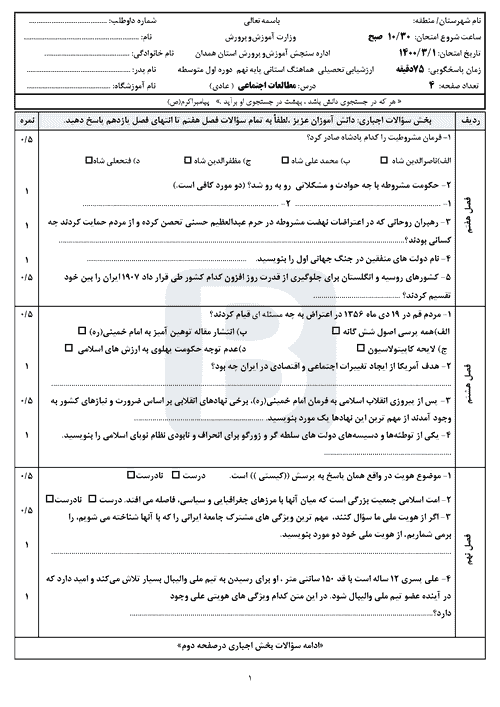  سوالات امتحان هماهنگ نوبت دوم مطالعات اجتماعی نهم همدان با جواب | خرداد 1400