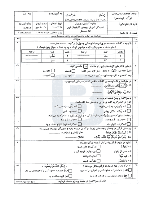  سوالات امتحان هماهنگ نوبت دوم قرآن نهم آذربایجان غربی با جواب | خرداد 1400