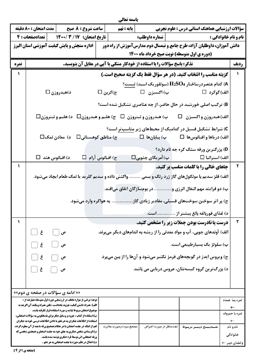 سوالات امتحان هماهنگ نوبت دوم علوم تجربی نهم البرز با جواب | خرداد 1400