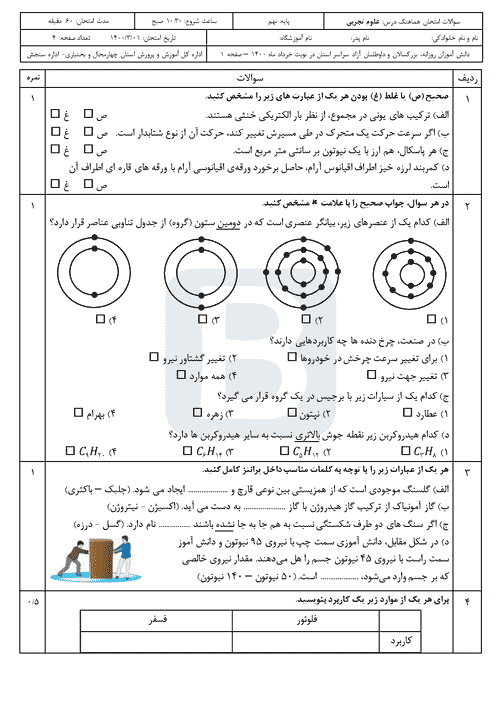  امتحان هماهنگ نوبت دوم علوم تجربی نهم چهارمحال و بختیاری با جواب | خرداد 1400