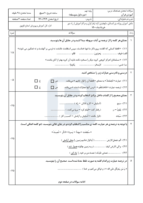  سوالات امتحان هماهنگ نوبت دوم قرآن نهم استان قزوین با جواب | خرداد 1400