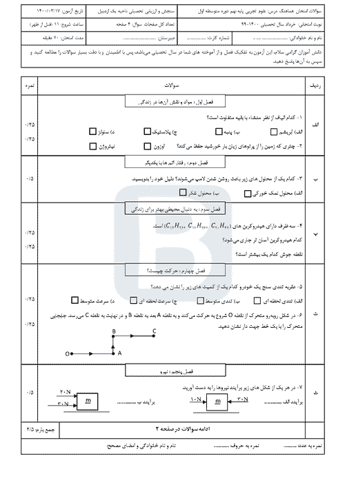  سوالات امتحان هماهنگ نوبت دوم علوم تجربی نهم استان اردبیل | خرداد 1400