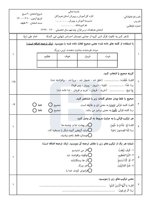  سوالات امتحان هماهنگ نوبت دوم قرآن نهم استان هرمزگان با جواب | خرداد 1400