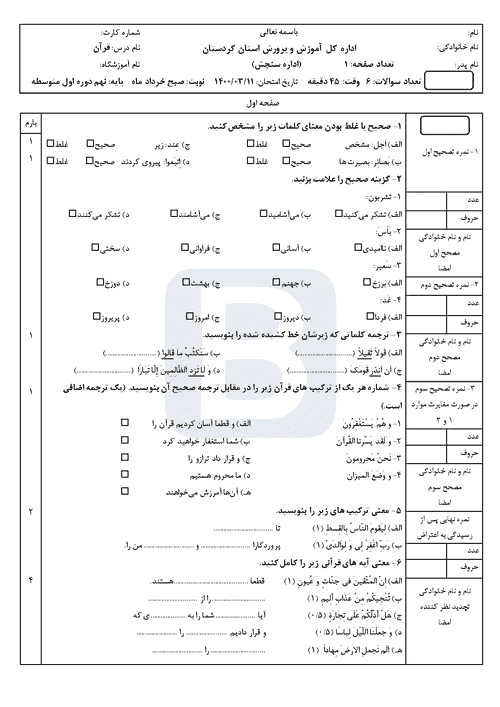  سوالات امتحان هماهنگ نوبت دوم قرآن نهم استان کردستان با جواب | خرداد 1400