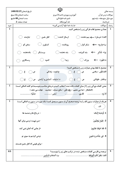  سوالات امتحان هماهنگ نوبت دوم قرآن نهم آذربایجان شرقی با جواب | خرداد 1400