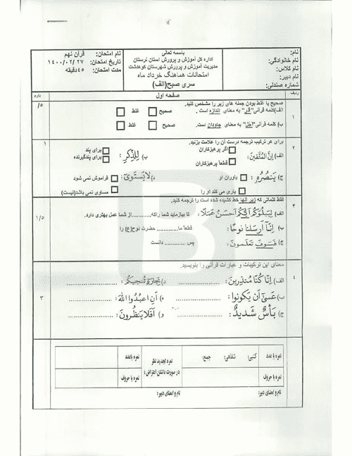  سوالات امتحان هماهنگ نوبت دوم قرآن نهم استان لرستان | خرداد 1400