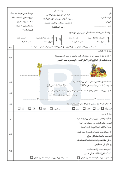  امتحان هماهنگ نوبت دوم عربی نهم استان فارس (آباده) با جواب | خرداد 1400