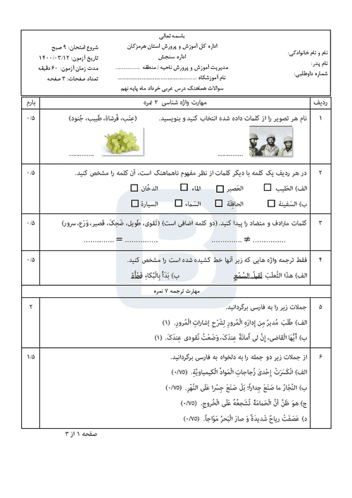  سوالات امتحان هماهنگ نوبت دوم عربی نهم استان هرمزگان با جواب | خرداد 1400