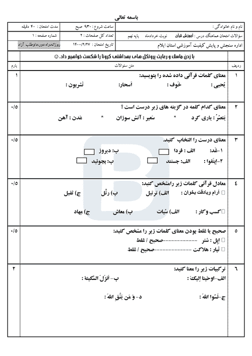  سوالات امتحان هماهنگ نوبت دوم قرآن نهم ایلام با جواب | خرداد 1400