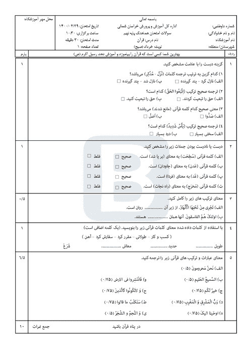  سوالات امتحان هماهنگ نوبت دوم قرآن نهم خراسان شمالی با جواب | خرداد 1400