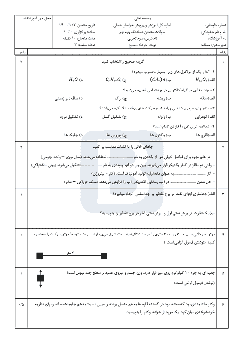  سوالات امتحان هماهنگ نوبت دوم علوم تجربی نهم استان خراسان شمالی | خرداد 1400