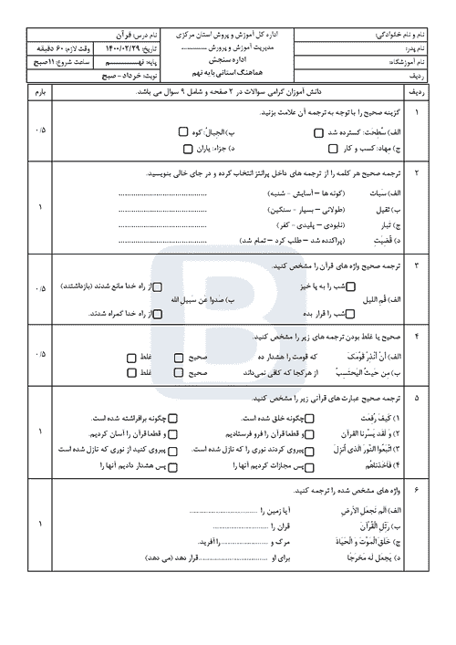  سوالات امتحان هماهنگ نوبت دوم قرآن نهم استان مرکزی با جواب | خرداد 1400