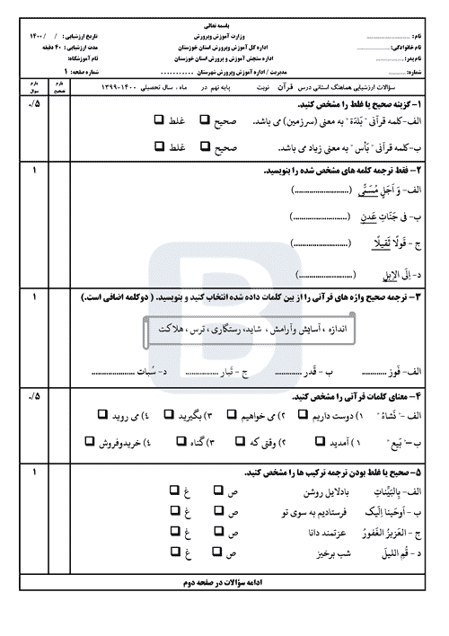  سوالات امتحان هماهنگ نوبت دوم قرآن نهم استان خوزستان | خرداد 1400